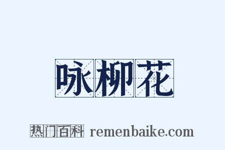 咏柳花是什么意思的图片